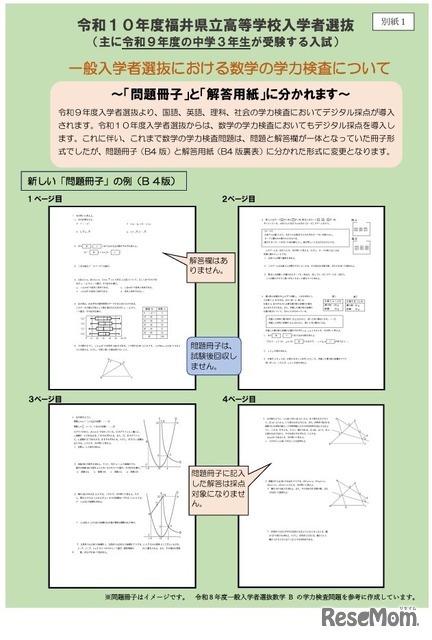 令和10年度福井県立高等学校入学者選抜 一般入学者選抜における数学の学力検査について