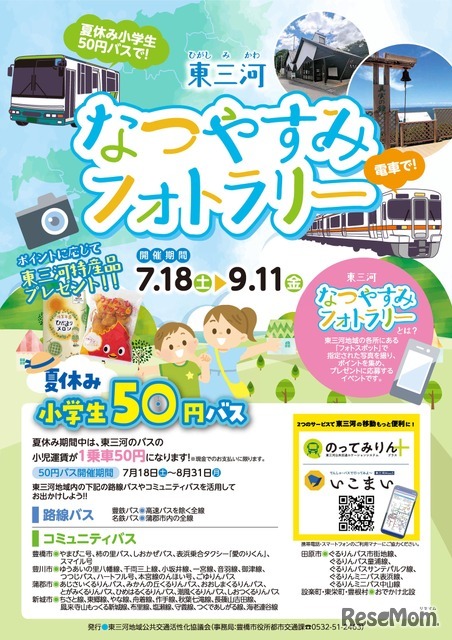 東三河なつやすみフォトラリー