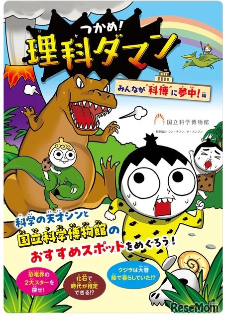 「つかめ！理科ダマン」×国立科学博物館　みんなが科博に夢中！編