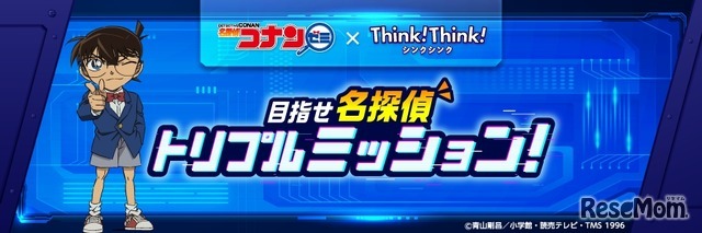 名探偵コナンゼミ×シンクシンク  目指せ名探偵 トリプルミッション！