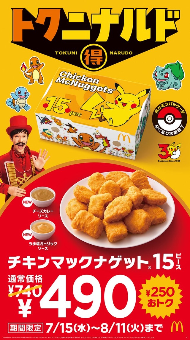 マクドナルド（提供写真）