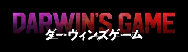 『ダーウィンズゲーム』ロゴ