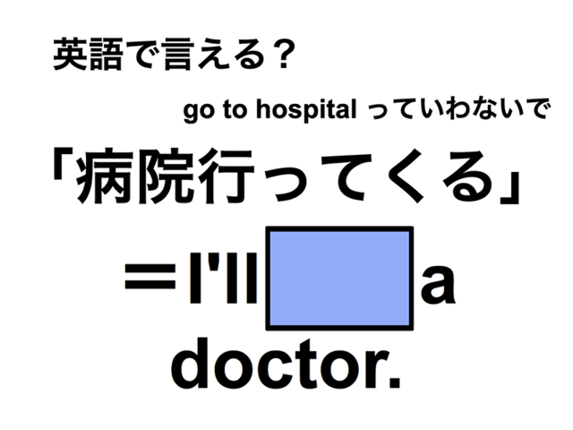 英語で「病院行ってくる」は何て言う？