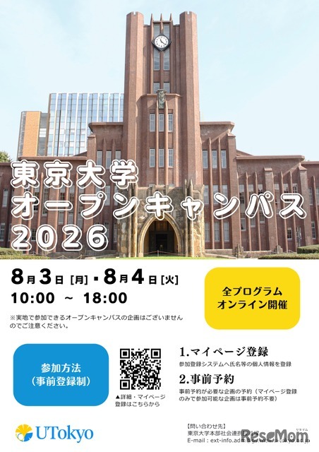 東京大学オープンキャンパス2026　オンライン開催