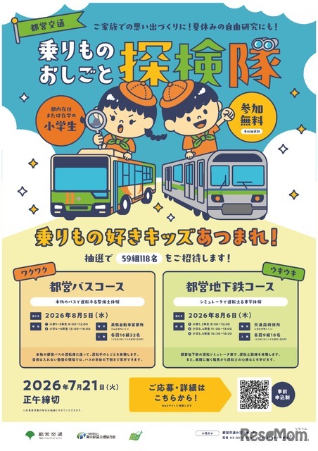 都営交通　乗りものおしごと探検隊
