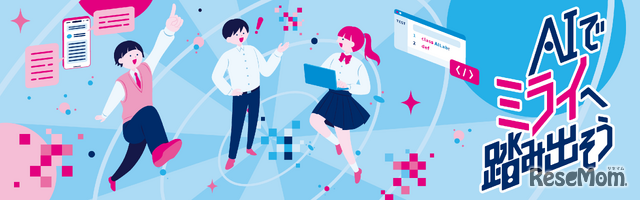 都立学校AI Lab