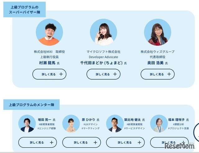 スーパーバイザー陣、メンター陣