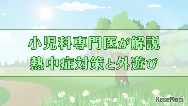 インタビュー動画「熱中症対策と外遊び」