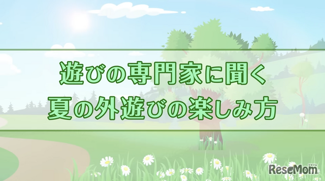 インタビュー動画「夏の外遊びの楽しみ方」
