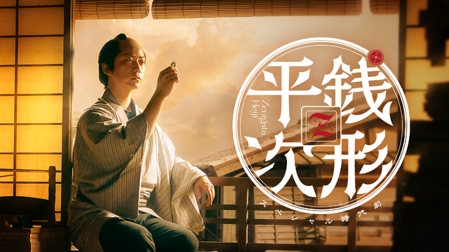 NHKスペシャル時代劇「銭形平次」
