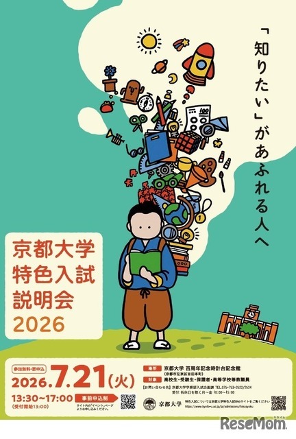 京都大学特色入試説明会2026