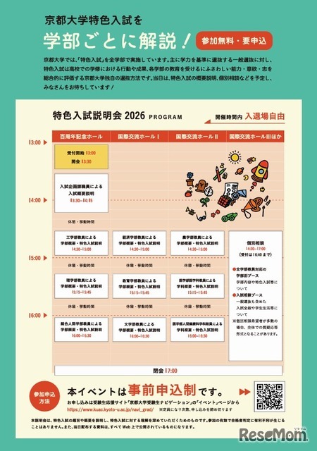 京都大学特色入試説明会2026