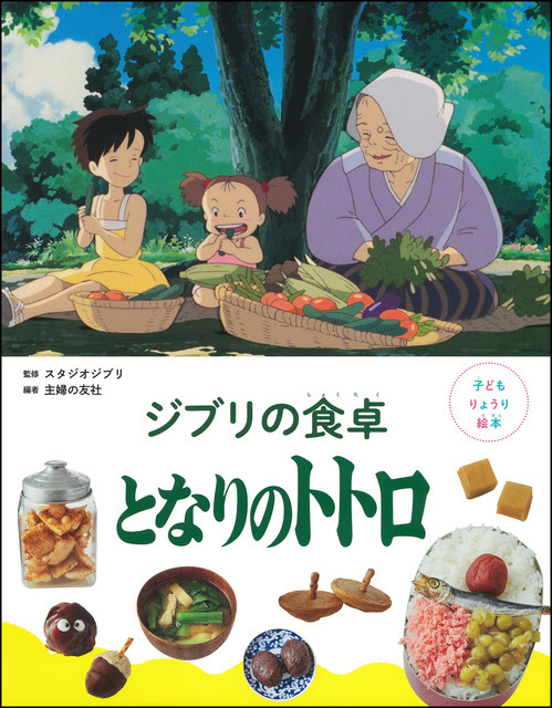 「子どもりょうり絵本 ジブリの食卓　となりのトトロ」