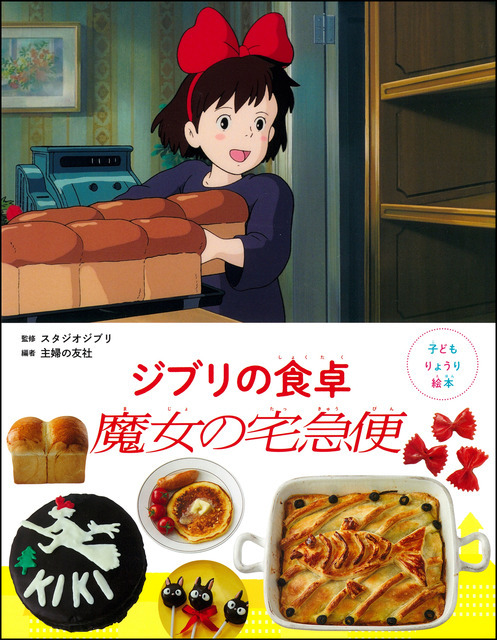 「子どもりょうり絵本 ジブリの食卓 魔女の宅急便」