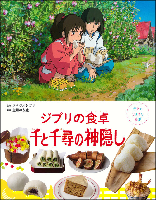 「子どもりょうり絵本 ジブリの食卓 千と千尋の神隠し」