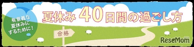 夏休み40日間の過ごし方