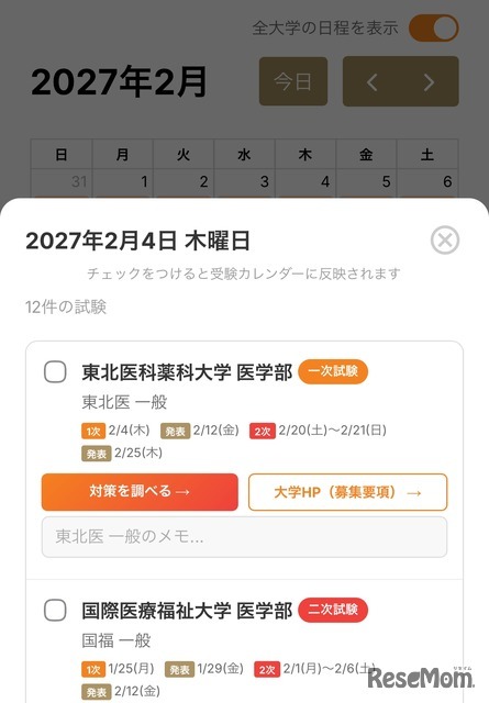 画面デザインを刷新、受験日程を即座に整理