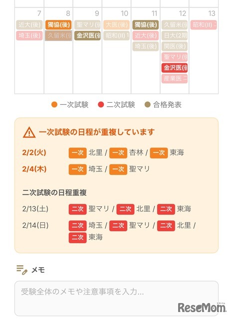 試験日程の重複がひと目で分かる表示