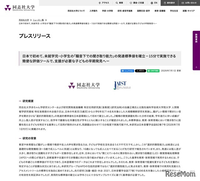 日本で初めて、未就学児・小学生の「騒音下での聞き取り能力」の発達標準値を確立