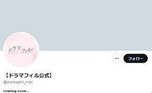 ドラマフィル公式Xより