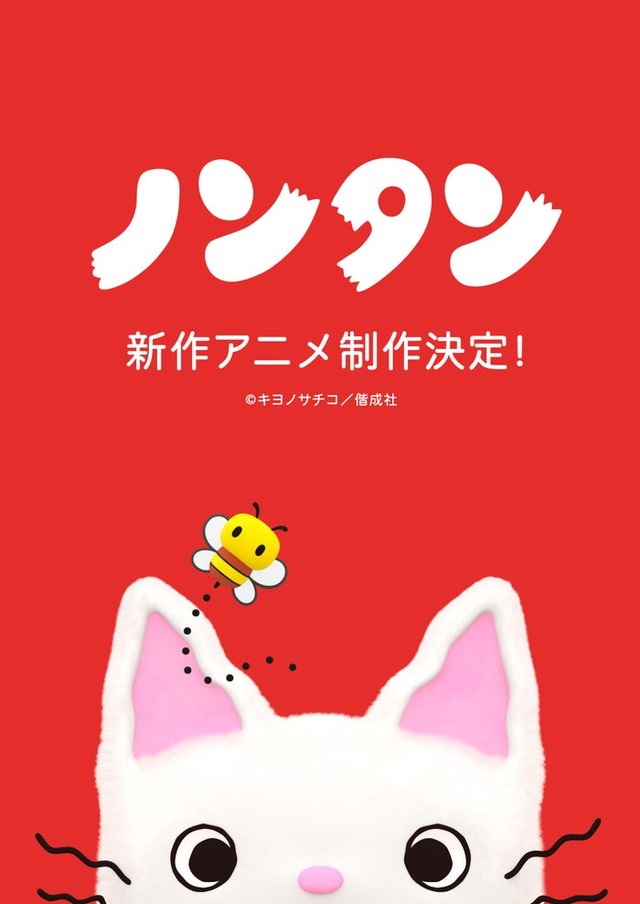「ノンタン」新作アニメーションのビジュアル（C）キヨノサチコ／偕成社