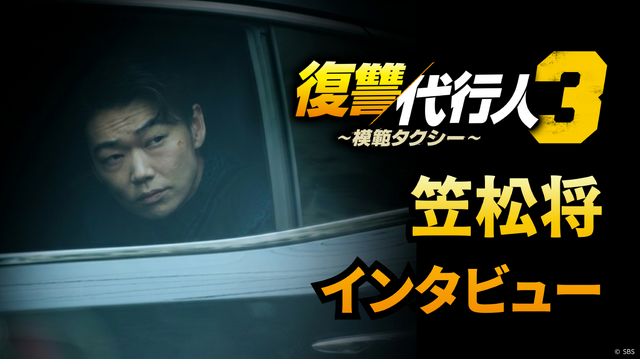「復讐代行人3～模範タクシー～」（c） SBS