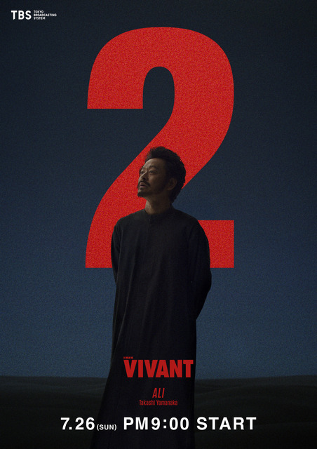 『VIVANT』第２シーズン©TBS