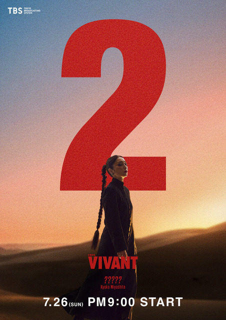『VIVANT』第２シーズン©TBS