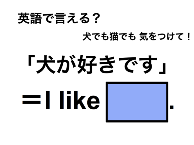 英語で「犬が好きです」は何て言う？
