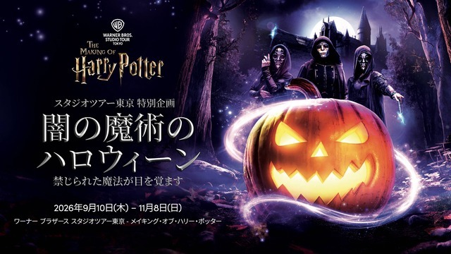 「闇の魔術のハロウィーン」