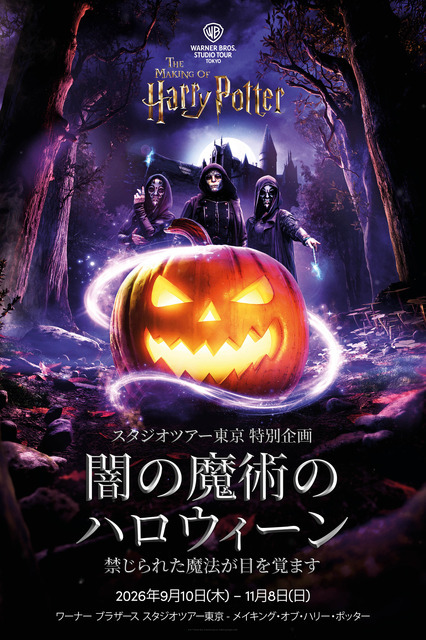 「闇の魔術のハロウィーン」