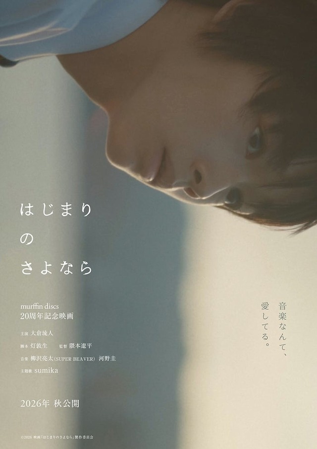 「はじまりのさよなら」（C）2026 映画「はじまりのさよなら」製作委員会