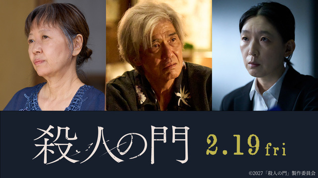 『殺人の門』©2027「殺人の門」製作委員会