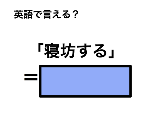 英語で「寝坊する」は何て言う？