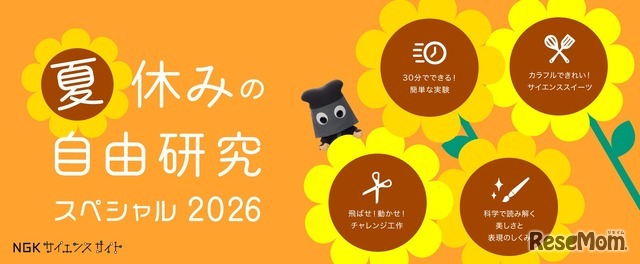 夏休みの自由研究スペシャル2026