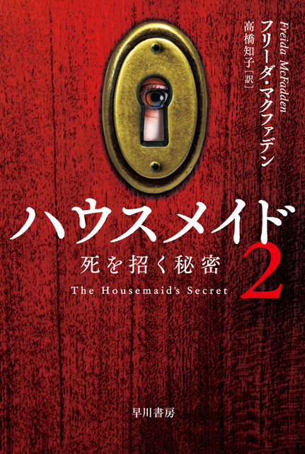 「ハウスメイド2 死を招く秘密」/2025 年 12 月 3 日発売/1,280 円(税別)