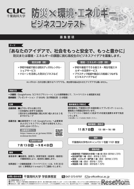 第1回全国高校生 防災×環境・エネルギービジネスコンテスト