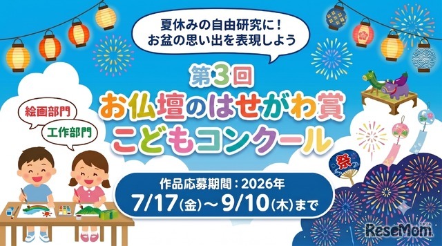 第3回 お仏壇のはせがわ賞こどもコンクール
