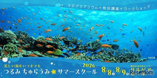 つるみ・ちゅらうみ サマースクール2026