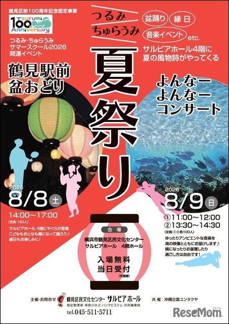 つるみ・ちゅらうみ夏祭り
