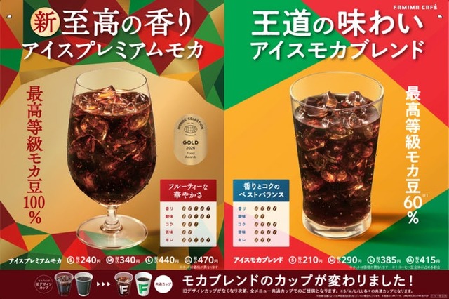 アイスプレミアムモカ、アイスモカブレンド（提供画像）