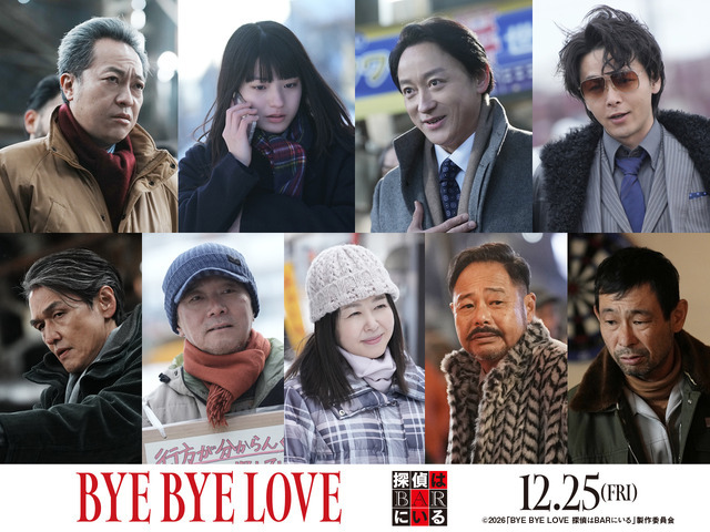 『BYE BYE LOVE 探偵はBARにいる』©2026「BYE BYE LOVE 探偵はBARにいる」製作委員会