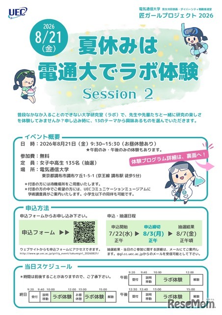 夏休みは電通大でラボ体験 Session2