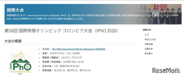 第56回 国際物理オリンピック コロンビア大会（IPhO 2026）