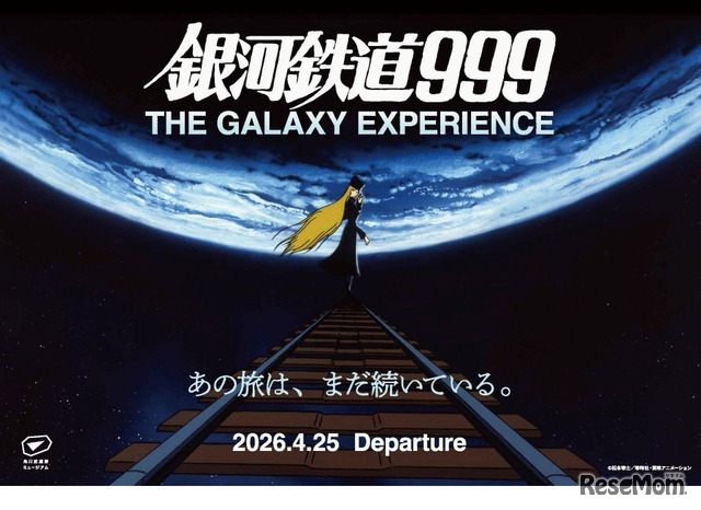 「銀河鉄道999 THE GALAXY EXPERIENCE」キービジュアル (c) 松本零士／零時社・東映アニメーション