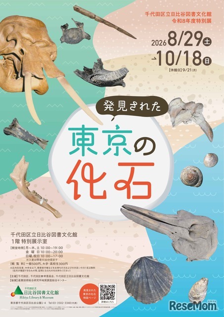 特別展「発見された東京の化石」
