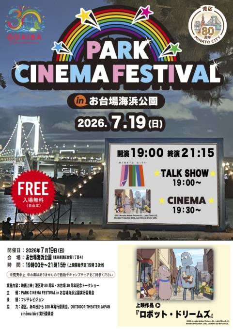 レインボーブリッジを望む砂浜が一夜限りの映画館に。『PARK CINEMA FESTIVAL in お台場海浜公園』7月19日開催