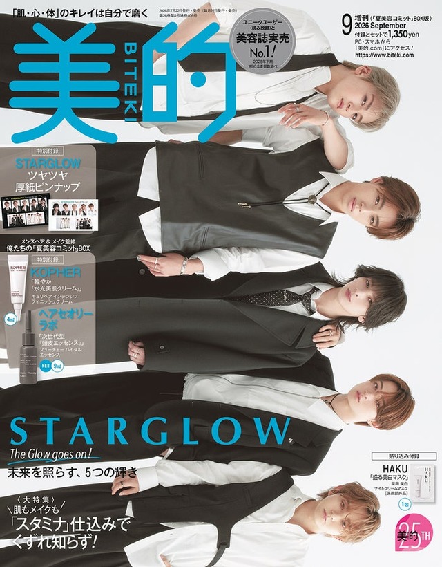 「美的」9月号「夏美容コミット」BOX版（7月22日発売）表紙：STARGLOW（提供：小学館）