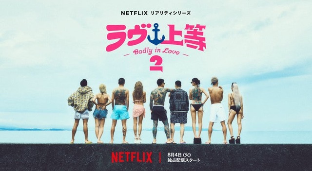 「ラヴ上等」ティーザーアート（C）Netflixリアリティシリーズ「ラヴ上等」シーズン2 8月4日(火)配信スタート