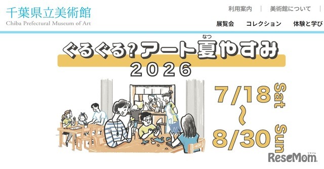 千葉県立美術館「ぐるぐる？アート夏やすみ2026」